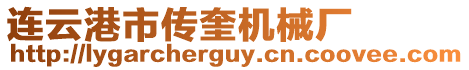 連云港市傳奎機械廠