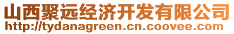 山西聚遠經濟開發有限公司