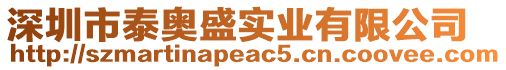 深圳市泰奧盛實業有限公司