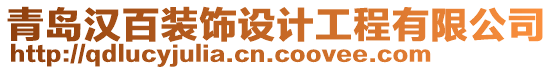 青島漢百裝飾設計工程有限公司