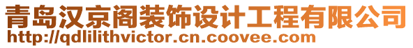 青島漢京閣裝飾設(shè)計(jì)工程有限公司