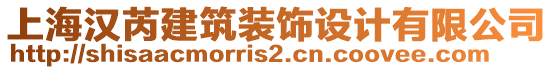 上海漢芮建筑裝飾設(shè)計(jì)有限公司