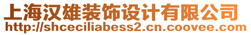 上海漢雄裝飾設(shè)計(jì)有限公司