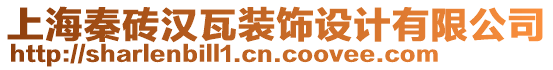 上海秦磚漢瓦裝飾設(shè)計(jì)有限公司