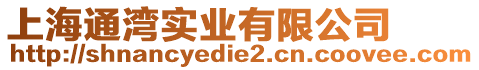 上海通灣實(shí)業(yè)有限公司