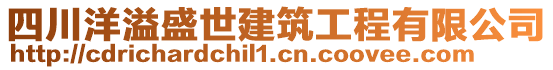 四川洋溢盛世建筑工程有限公司