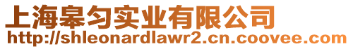 上海皋勻實業(yè)有限公司