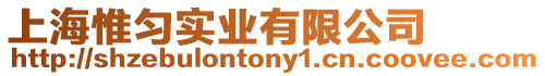 上海惟勻實業有限公司