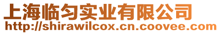 上海臨勻?qū)崢I(yè)有限公司
