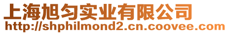 上海旭勻實業有限公司