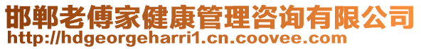 邯鄲老傅家健康管理咨詢有限公司