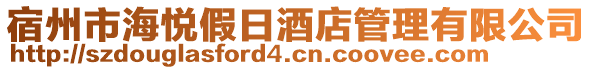 宿州市海悅假日酒店管理有限公司