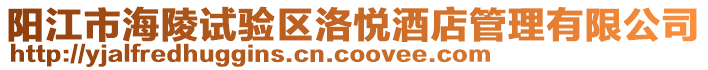 陽(yáng)江市海陵試驗(yàn)區(qū)洛悅酒店管理有限公司