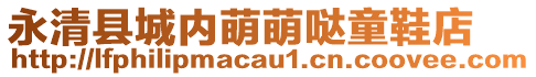 永清縣城內萌萌噠童鞋店
