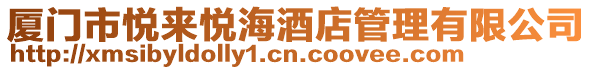 廈門市悅來(lái)悅海酒店管理有限公司