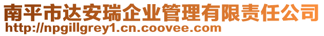 南平市達安瑞企業管理有限責任公司