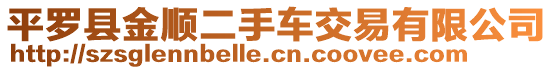 平羅縣金順二手車交易有限公司