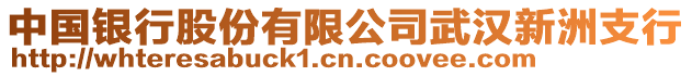 中國銀行股份有限公司武漢新洲支行