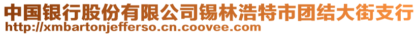 中國(guó)銀行股份有限公司錫林浩特市團(tuán)結(jié)大街支行