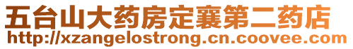 五臺(tái)山大藥房定襄第二藥店