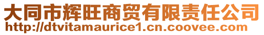 大同市輝旺商貿(mào)有限責(zé)任公司