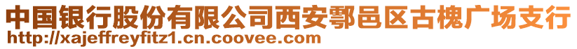 中國(guó)銀行股份有限公司西安鄠邑區(qū)古槐廣場(chǎng)支行