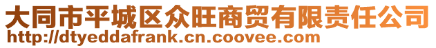 大同市平城區(qū)眾旺商貿(mào)有限責(zé)任公司