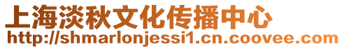 上海淡秋文化傳播中心