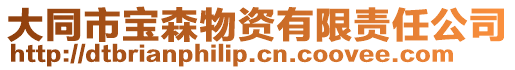 大同市寶森物資有限責任公司