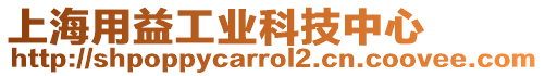 上海用益工業科技中心