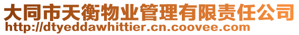 大同市天衡物業管理有限責任公司