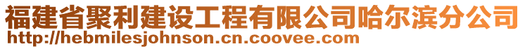 福建省聚利建設工程有限公司哈爾濱分公司