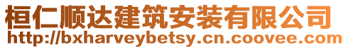 桓仁順達建筑安裝有限公司