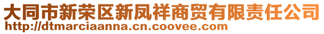 大同市新榮區(qū)新鳳祥商貿(mào)有限責(zé)任公司