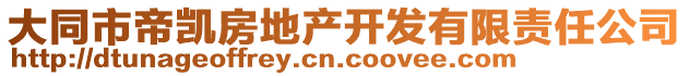 大同市帝凱房地產(chǎn)開發(fā)有限責(zé)任公司