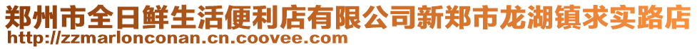 鄭州市全日鮮生活便利店有限公司新鄭市龍湖鎮(zhèn)求實(shí)路店