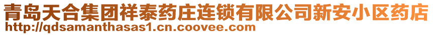 青島天合集團祥泰藥莊連鎖有限公司新安小區(qū)藥店