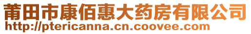 莆田市康佰惠大藥房有限公司