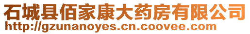 石城縣佰家康大藥房有限公司