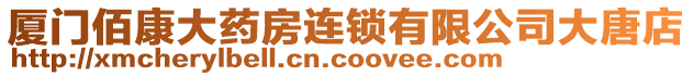 廈門佰康大藥房連鎖有限公司大唐店