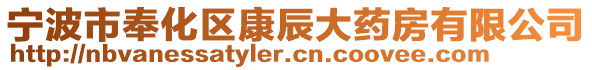 寧波市奉化區(qū)康辰大藥房有限公司