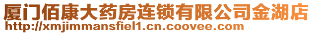 廈門佰康大藥房連鎖有限公司金湖店