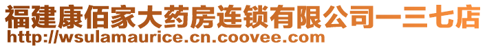 福建康佰家大藥房連鎖有限公司一三七店