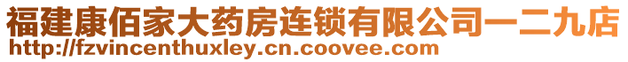 福建康佰家大藥房連鎖有限公司一二九店