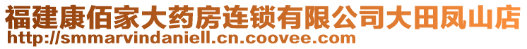 福建康佰家大藥房連鎖有限公司大田鳳山店