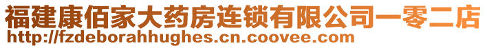 福建康佰家大藥房連鎖有限公司一零二店