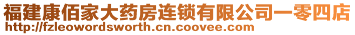 福建康佰家大藥房連鎖有限公司一零四店