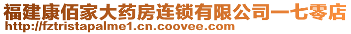 福建康佰家大藥房連鎖有限公司一七零店