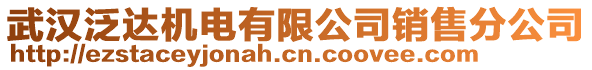 武漢泛達機電有限公司銷售分公司