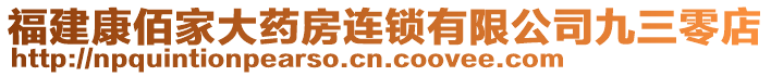 福建康佰家大藥房連鎖有限公司九三零店